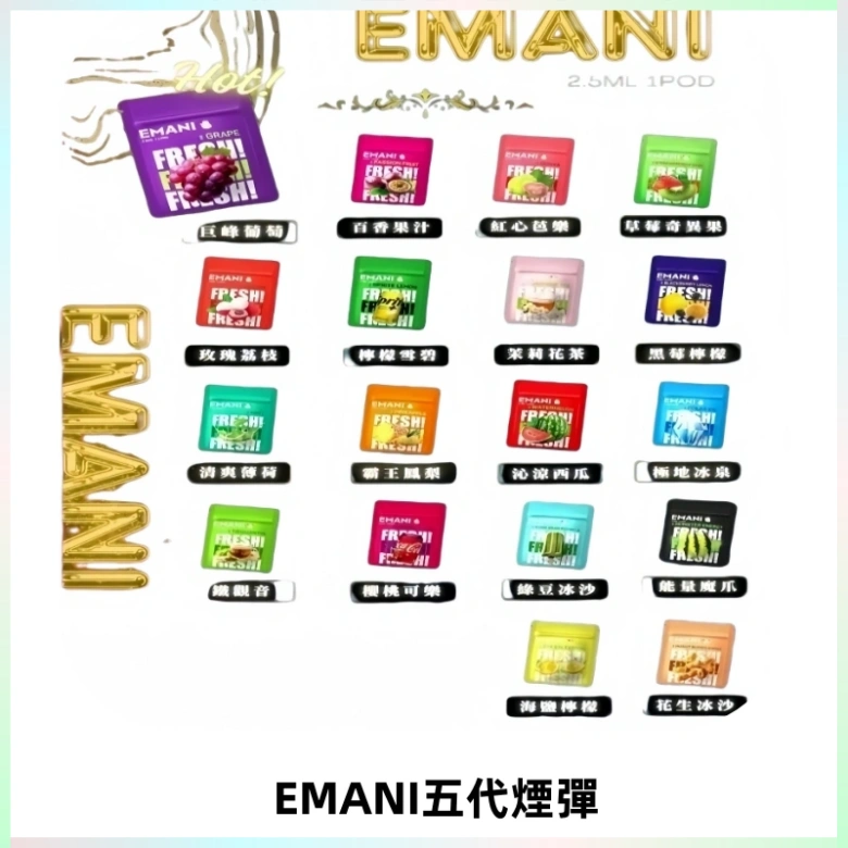 EMANI五代煙彈|EMANI依馬尼五代霧化電子煙#台灣現貨#