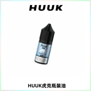 HUUK虎克菸油30mg/30ml | 五大系列瓶裝油選擇