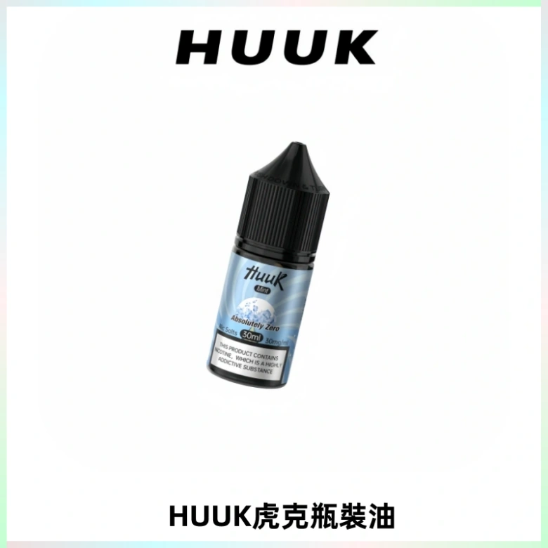 HUUK虎克菸油30mg/30ml | 五大系列瓶裝油選擇