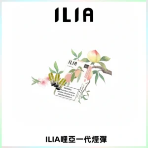 ILIA哩亞 一代替換式ilia煙彈發光霧化彈#原產正品#