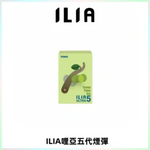 ILIA Ultra 哩亞五代煙彈|替換式霧化電子煙【買四送一主機】