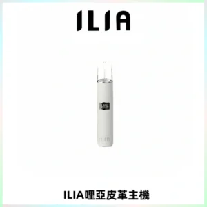 ILIA哩亞布紋主機革調系列 霧化皮革煙桿 通用一代煙彈