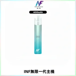 INF無限電子煙一代主機|一代高光鏡面霧化煙桿400mAh