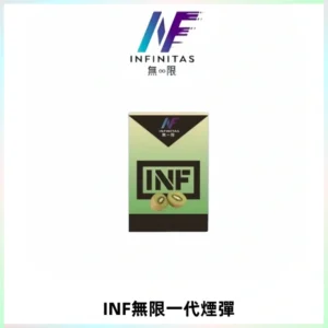 INF無限系列煙彈 透明電子菸彈2ML 通用一代主機