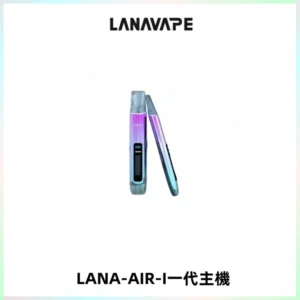 LANA AIR I一代主機6-15瓦可調通用meha sp2s inf煙彈