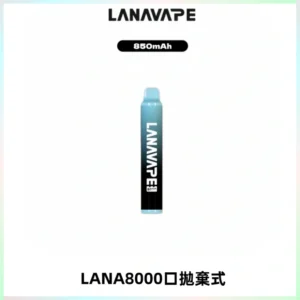 LANA ZOLT8000口拋棄式可充電一次性電子煙【多種口味】