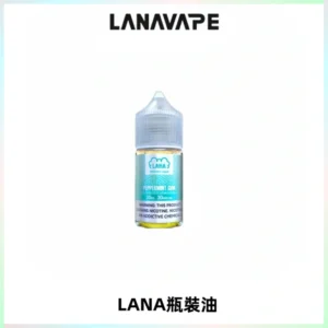 LANA拉娜30ml煙油|30MG冰感強勁清涼口感升級【正品現發】
