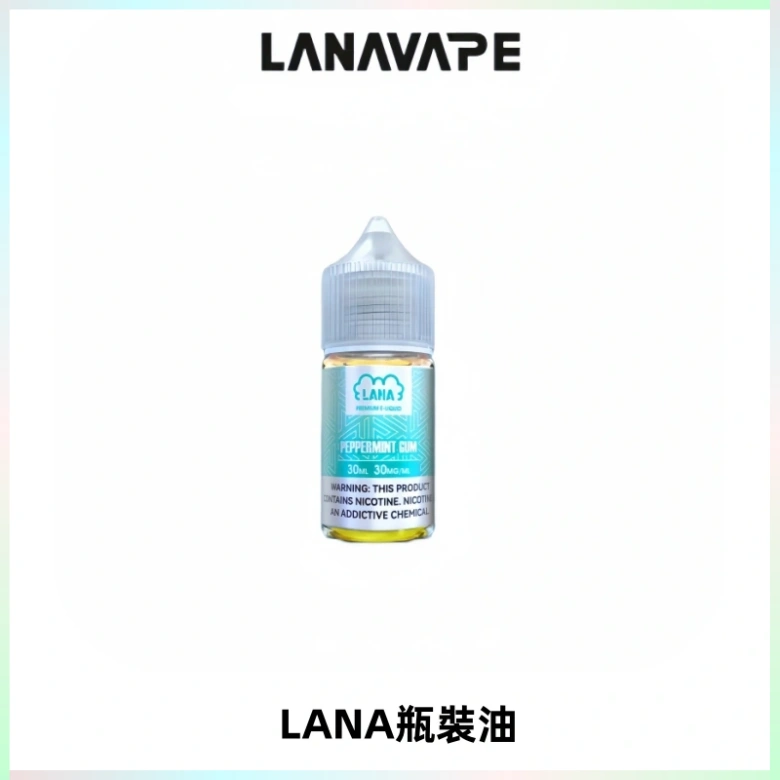 LANA拉娜30ml煙油|30MG冰感強勁清涼口感升級【正品現發】
