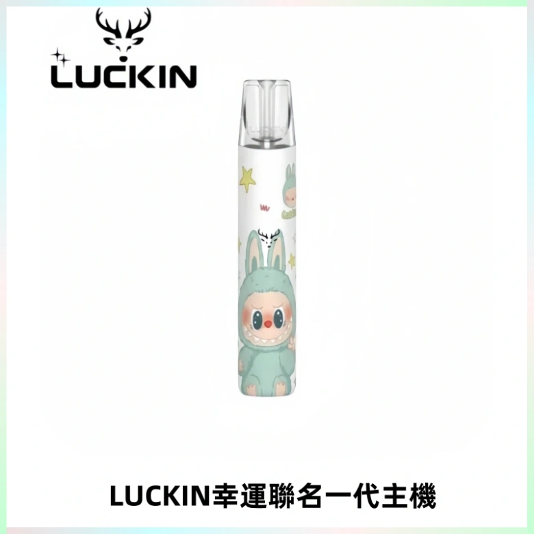 LUCKIN幸運主機拉布布蠟筆小新限定聯名款一代電子煙