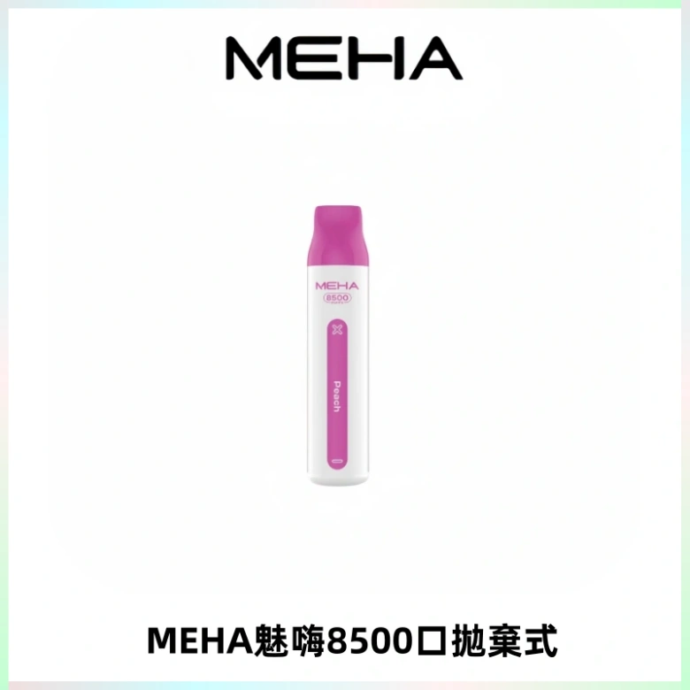 MEHA VBar魅嗨小白條一次性8500口即棄型電子煙