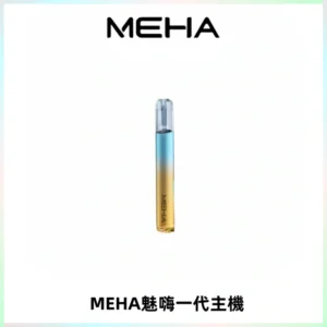 魅嗨MEHA一代主機 升級版Glory系列可變檔通用霧化桿|三檔切換