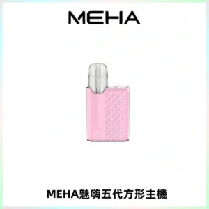 MEHA魅嗨五代方形主機 充電式換彈迷你方形煙桿#大功率主機#