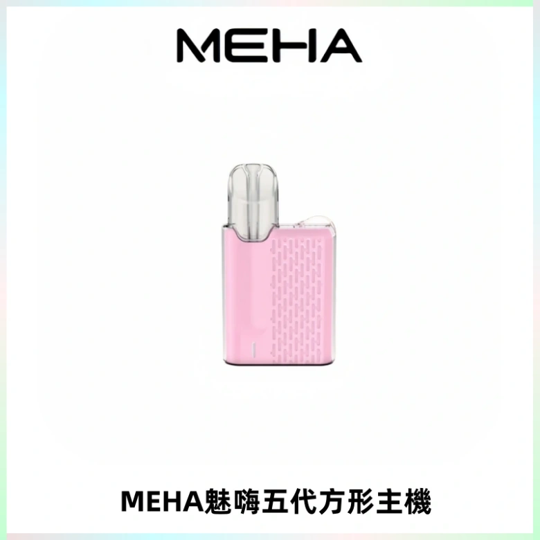MEHA魅嗨五代方形主機 充電式換彈迷你方形煙桿#大功率主機#
