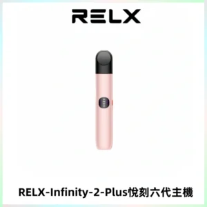 RELX Infinity 2 Plus悅刻六代主機 悅刻宙斯6代霧化煙桿
