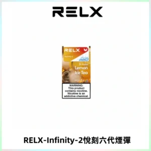 RELX Infinity 2系列悅刻煙彈|兼容RELX五代幻影 六代宙斯主機