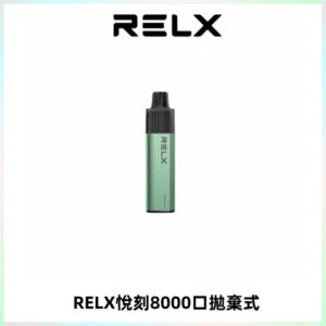 RELXGA8000悅刻拋棄式電子煙 免充電一次性陶瓷霧化芯