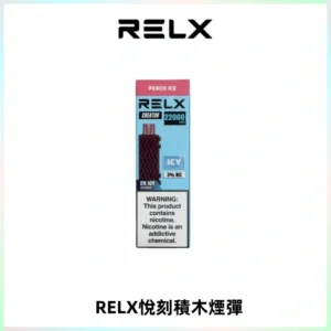 RELX悅刻積木Creator22000 Puffs電子煙主機拋棄式煙彈