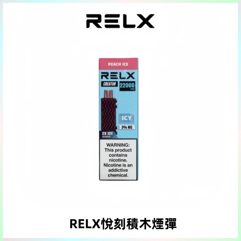 RELX悅刻積木Creator22000 Puffs電子煙主機拋棄式煙彈