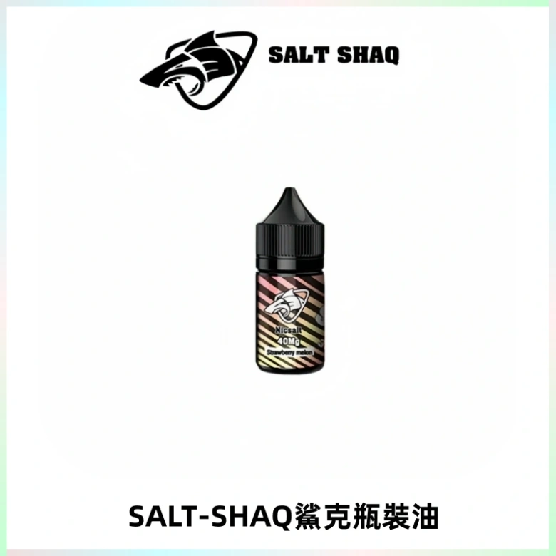 SALT SHAQ鯊克電子煙瓶裝煙油|30ML/40MG
