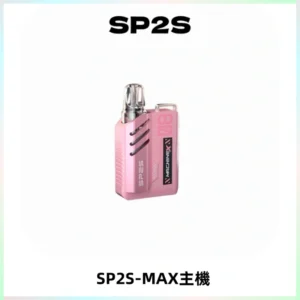 SP2SMax充電式主機 思博睿方塊霧化煙桿|適配SP2SMax煙彈