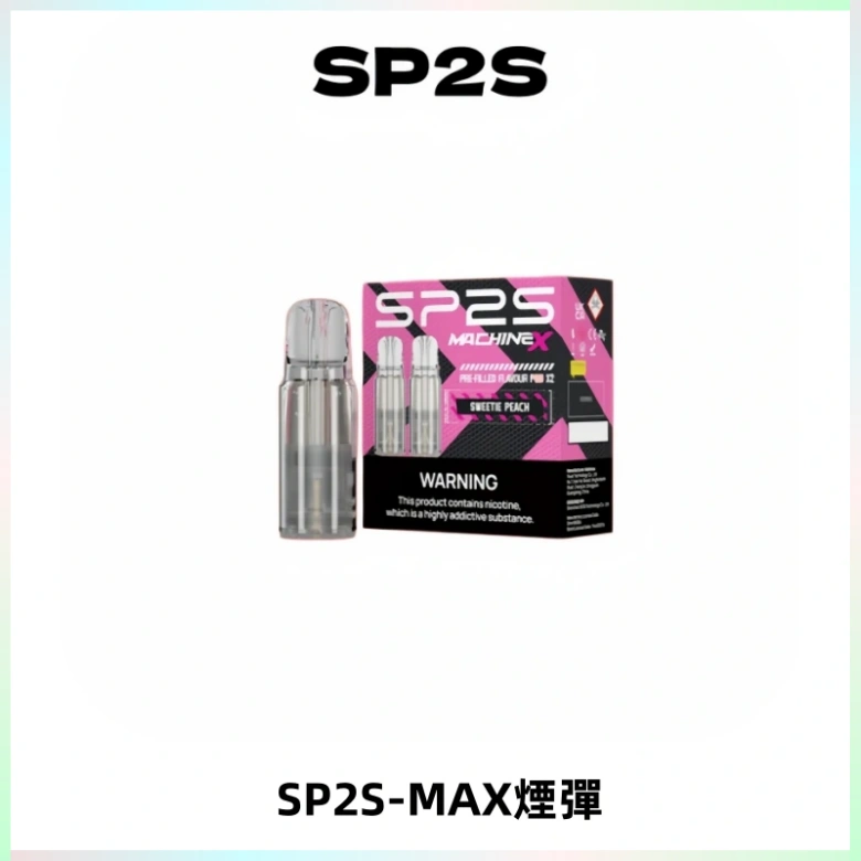 SP2SMax煙彈 適配SP2SMAX充電式主機|2顆裝#台灣現貨#