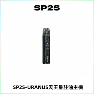 SP2S URANUS天王星系列注油式電子煙主機|多檔調節主機套裝