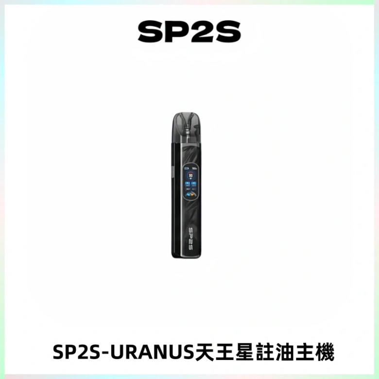 SP2S URANUS天王星系列注油式電子煙主機|多檔調節主機套裝