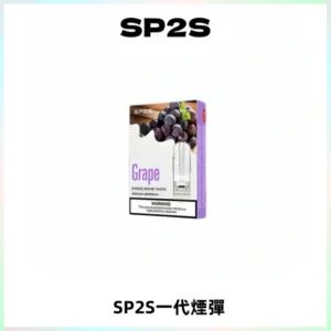 SP2S思博瑞一代替換式煙彈 兼容Relx|Lana|ILIA等主機