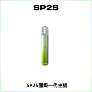 SP2S思博瑞國際版一代主機丨發光煙桿丨全面適配一代煙彈