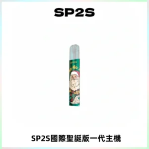 SP2S電子煙國際版聖誕系列一代主機 發光升級版一代通用