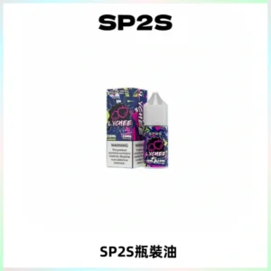 SP2S思博瑞煙油 瓶裝註入式煙油 30ML/20MG尼古丁鹽小煙油