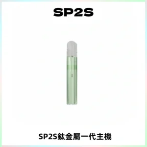 SP2S思博瑞鈦合金一代主機升級版電鍍鈦色 適配一代煙彈