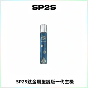 SP2S電子煙聖誕系列鈦金屬一代主機升級版可充電式煙桿