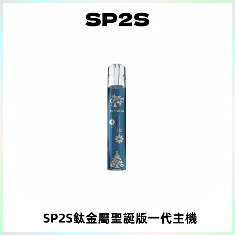 SP2S電子煙聖誕系列鈦金屬一代主機升級版可充電式煙桿