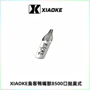 梟客XIAOKE8500口拋棄式一次性電子煙 口紅款高顏值設計