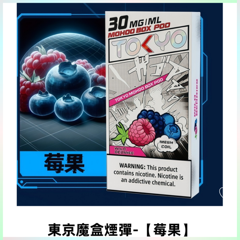 TOKYO MOHOO BOX東京魔盒電子菸煙彈丨12ML大容量【莓果】