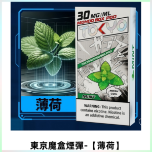 TOKYO MOHOO BOX東京魔盒電子菸煙彈丨12ML大容量【薄荷】