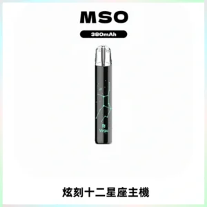 MSO爅嘶十二星座電子煙主機 七彩發光主機 通用一代煙彈