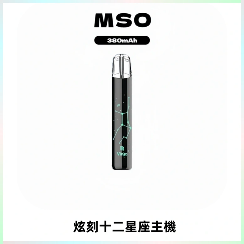 MSO爅嘶十二星座電子煙主機 七彩發光主機 通用一代煙彈